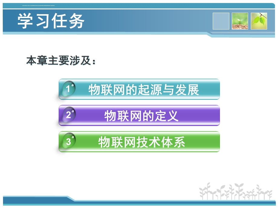 物联网概述 《物联网技术基础教程》ppt课件.ppt_第2页