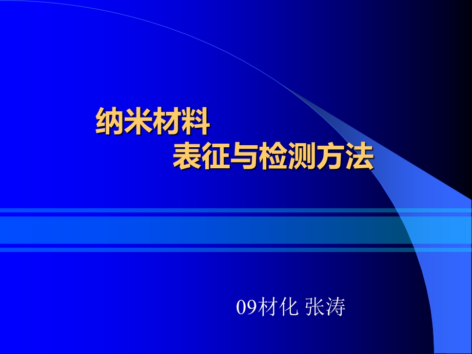 纳米材料表征检测方法ppt课件.ppt_第1页