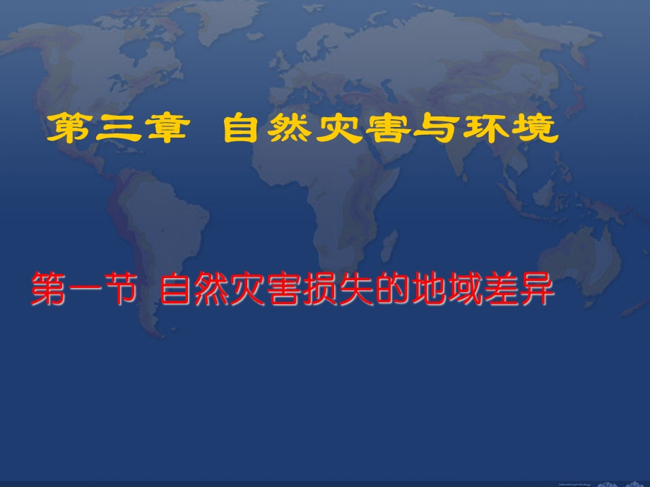 自然灾害损失的地域差异ppt课件.ppt_第1页