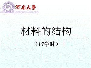 第二章晶体学基础ppt课件.ppt