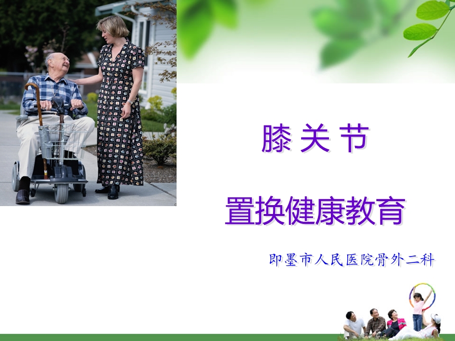 膝关节置换围手术期护理ppt课件.ppt_第1页