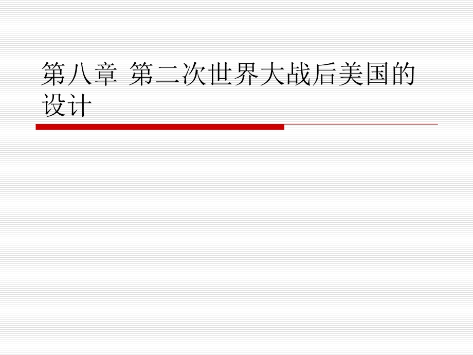 第二次世界大战后美国的设计ppt课件.ppt_第1页