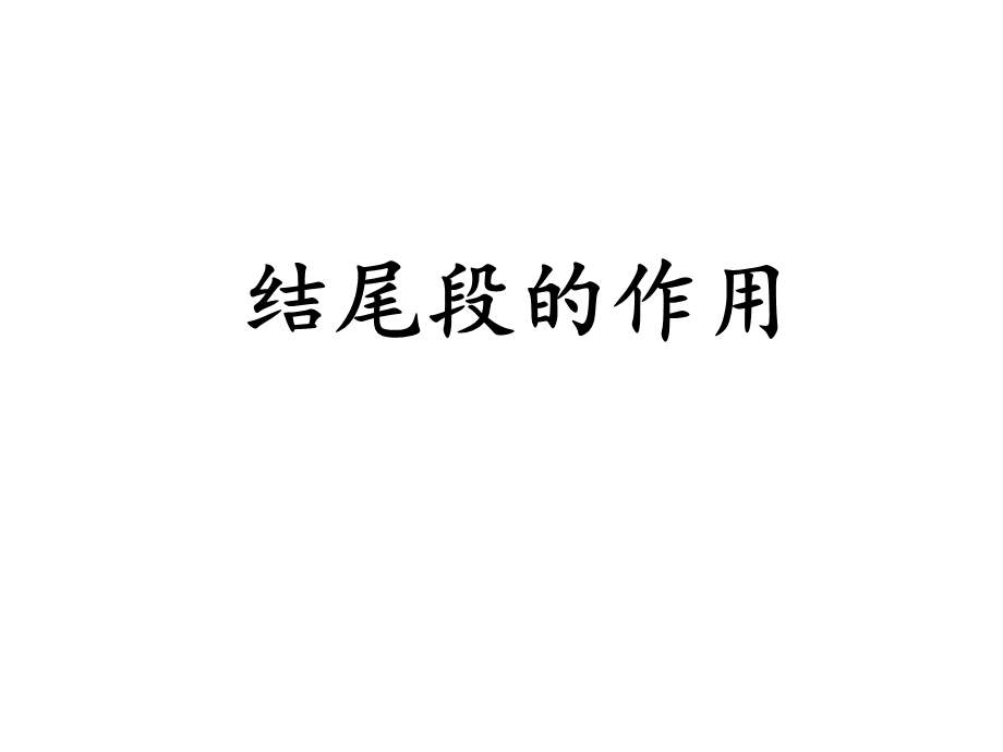 结尾段的作用ppt课件.ppt_第1页