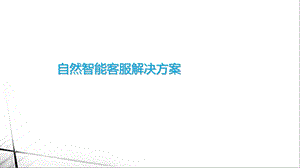 自然智能客服解决方案催收方案ppt课件.pptx