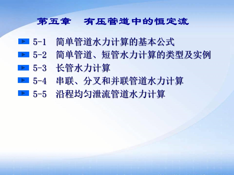 第五章有压管道中的恒定流5 1简单管道水力计算的基本公式ppt课件.ppt_第1页