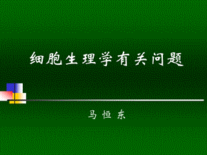 细胞生理学（膜电）ppt课件.ppt