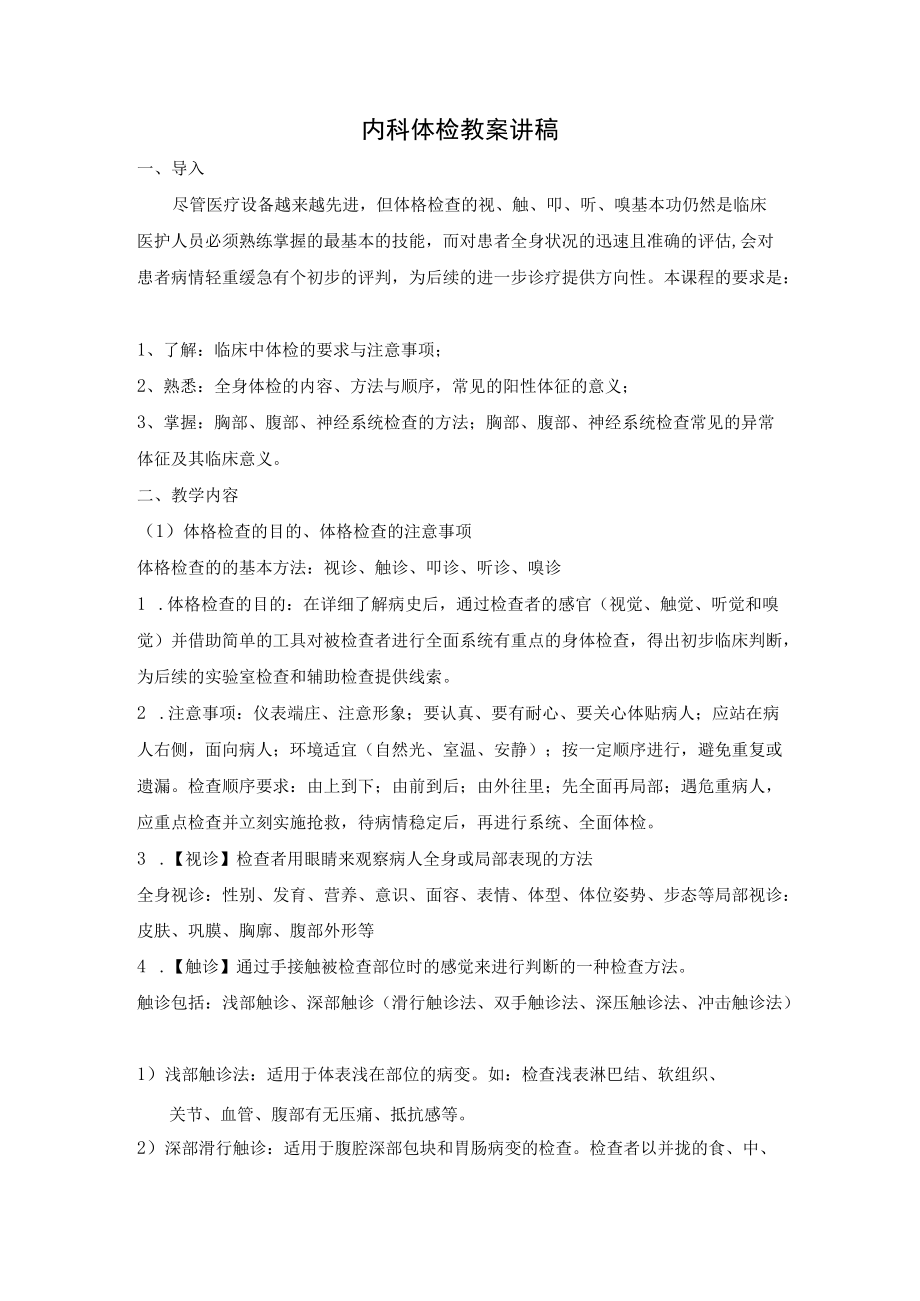 内科体检教案讲稿.docx_第1页