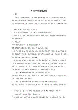 内科体检教案讲稿.docx