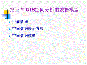 第三章 GIS空间分析的数据模型ppt课件.ppt