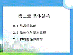 第二章 晶体结构ppt课件.ppt