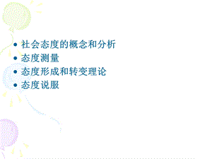 社会心理学ppt课件第三章 社会态度.ppt