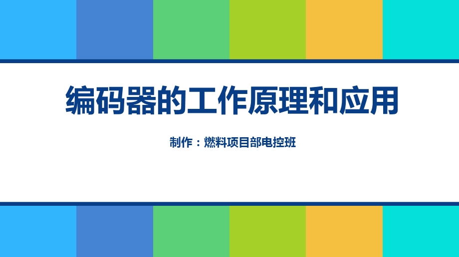 编码器工作原理ppt课件.ppt_第1页