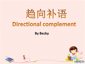 简单和复合趋向补语讲义(Becky)ppt课件.ppt