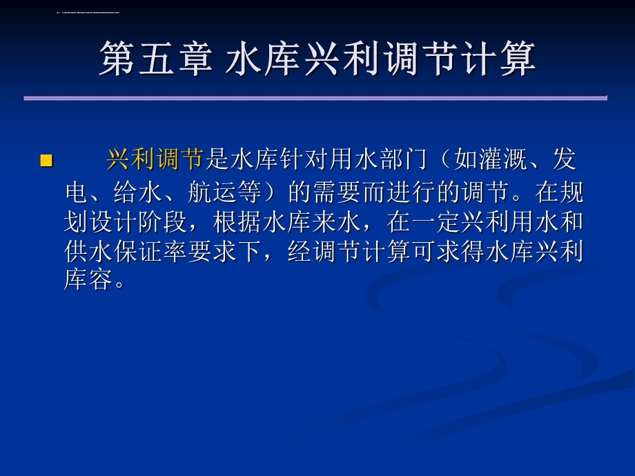 第五章兴利调节计算ppt课件.ppt_第1页