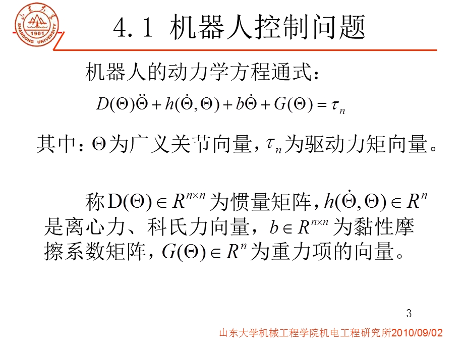 第九讲 机器人控制理论与技术ppt课件.ppt_第3页