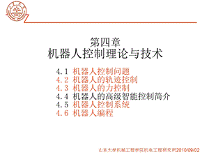 第九讲 机器人控制理论与技术ppt课件.ppt