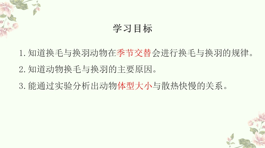 第八课 动物的换毛与换羽 ppt课件.pptx_第3页