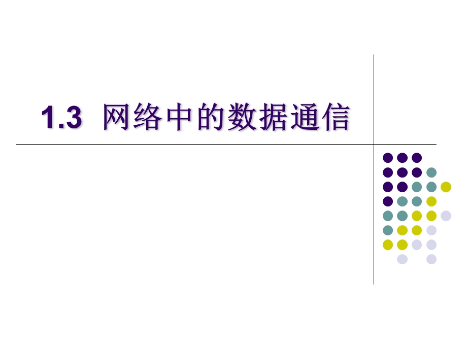 网络中的数据通信ppt课件.ppt_第1页