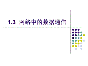 网络中的数据通信ppt课件.ppt