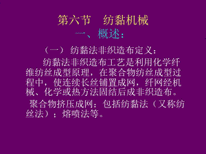 第六节纺黏机械ppt课件.ppt