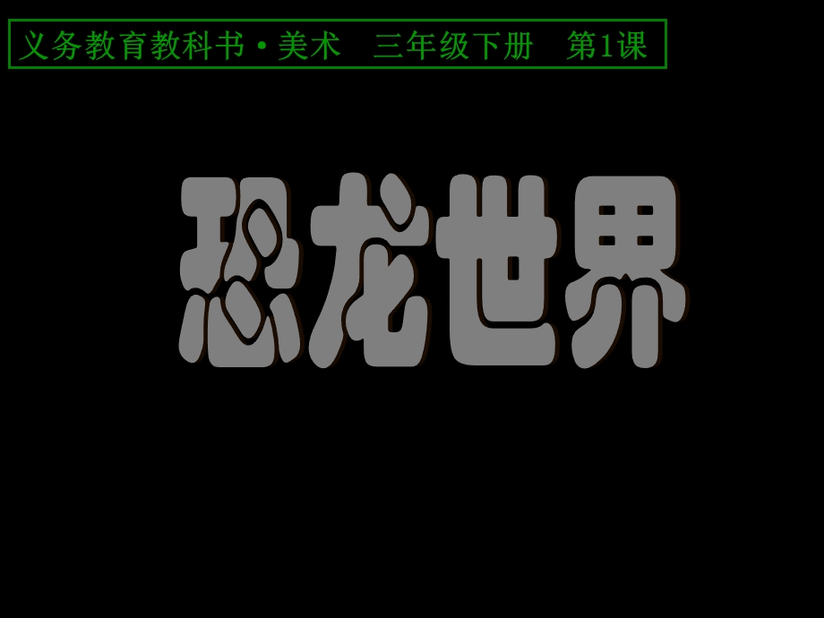 美术三年级下册恐龙世界 ppt课件.ppt_第1页