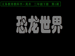 美术三年级下册恐龙世界 ppt课件.ppt