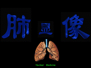 肺显像2 核医学ppt课件.ppt