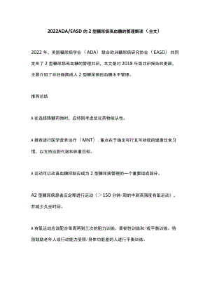 2022 ADA／EASD的2型糖尿病高血糖的管理解读（全文）.docx