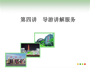 第四章 导游讲解技巧与方法ppt课件.ppt