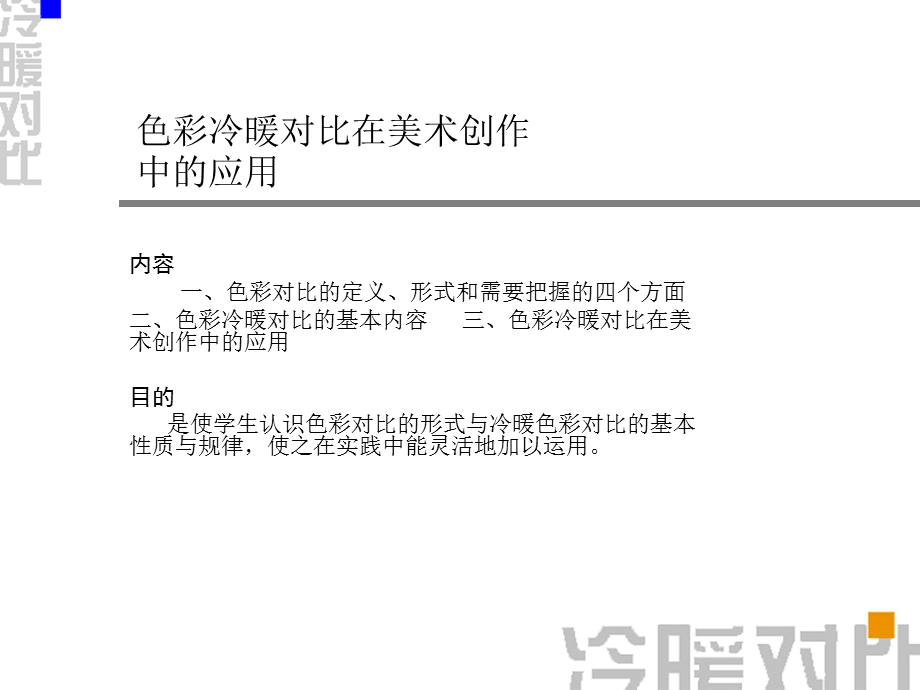 色彩对比 冷暖对比ppt课件.ppt_第1页