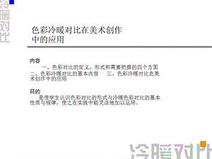 色彩对比 冷暖对比ppt课件.ppt