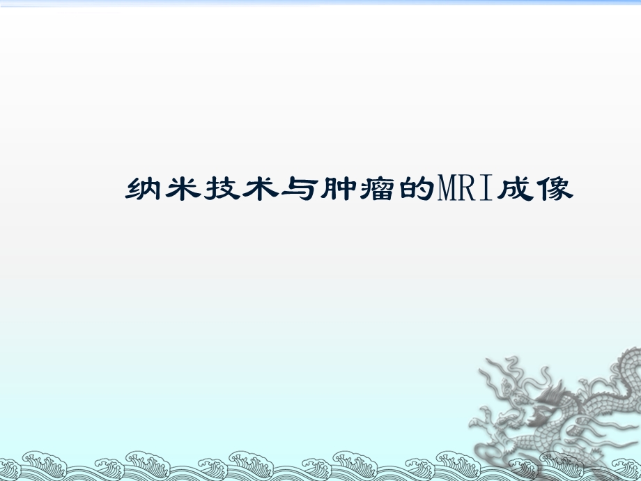 纳米技术与肿瘤的MRI成像ppt课件.ppt_第1页