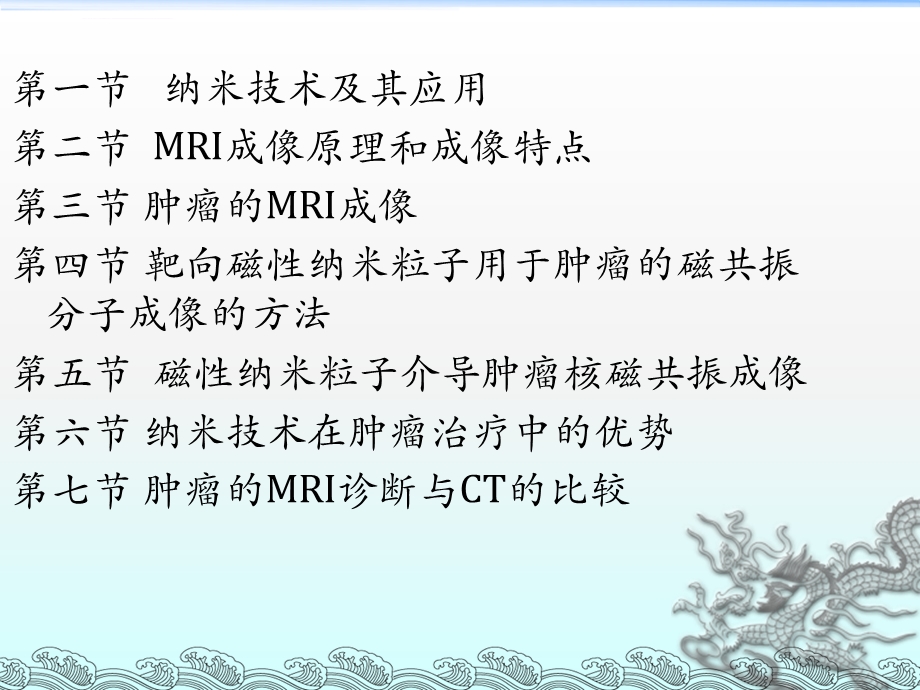 纳米技术与肿瘤的MRI成像ppt课件.ppt_第2页