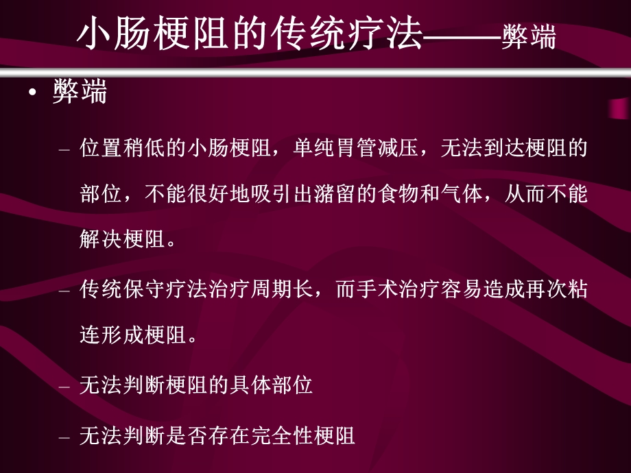 肠梗阻导管与传统疗法比较ppt课件.ppt_第3页