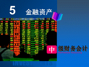 第五章 金融资产ppt课件.ppt