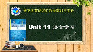 维克多英语《新方略》Unit 11 语言学习ppt课件.ppt