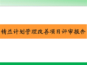 精益计划管理改善项目评审报告ppt课件.ppt