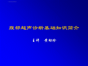 腹部超声诊断基础知识简介ppt课件.ppt