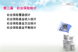 第四篇社会保障统计ppt课件.ppt