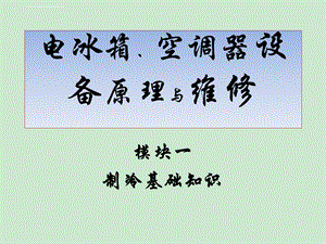 电冰箱、空调器设备原理与维修ppt课件操作与维修.ppt