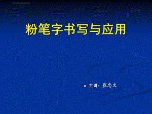 粉笔字书写及应用(教案)ppt课件.ppt