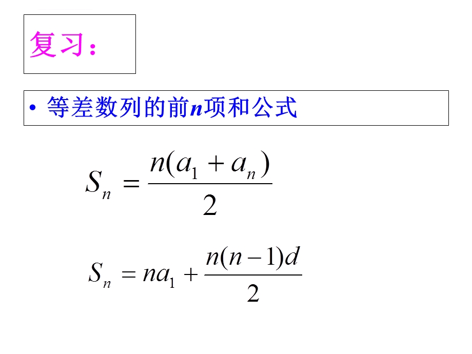 等差数列前n项和的性质及应用ppt课件.ppt_第3页