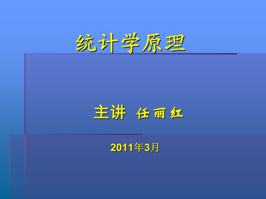 统计学原理讲义ppt课件.ppt_第1页