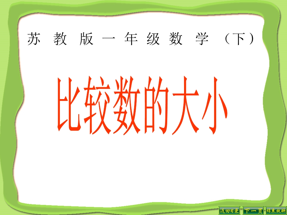 苏教版一年级数学下比较数的大小ppt课件.ppt_第1页