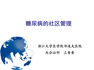 糖尿病的社区管理ppt课件.ppt