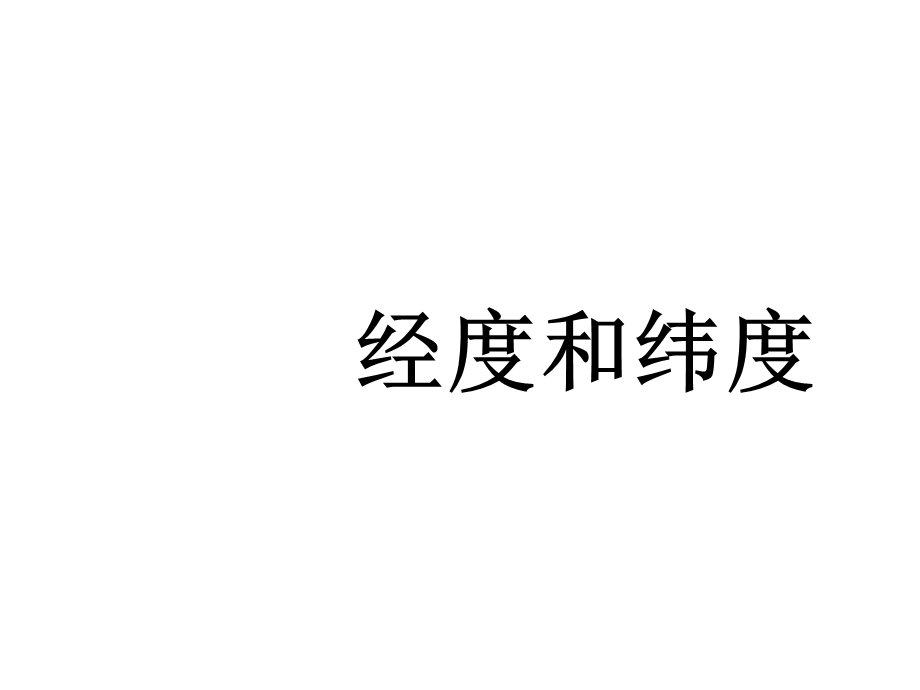 经度和纬度ppt课件.ppt_第1页