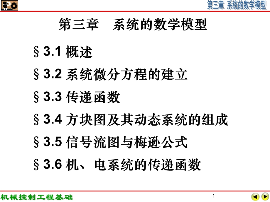 系统的数学模型ppt课件.ppt_第1页