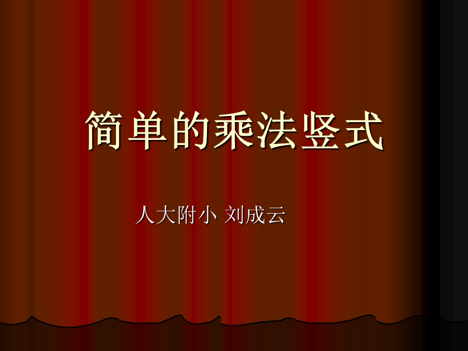 简单乘法竖式ppt课件.ppt_第1页