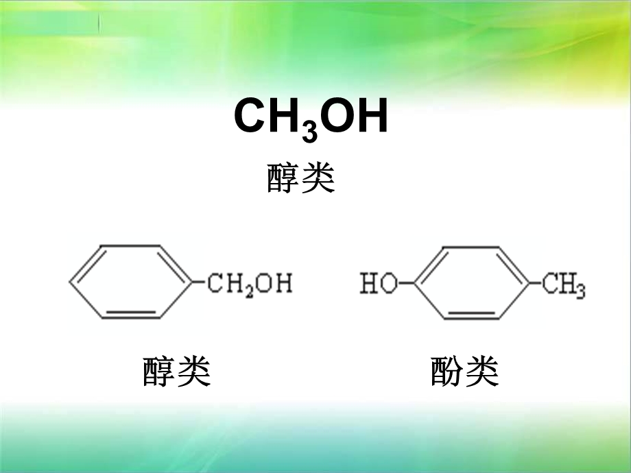 苯酚的性质和应用ppt课件.ppt_第3页