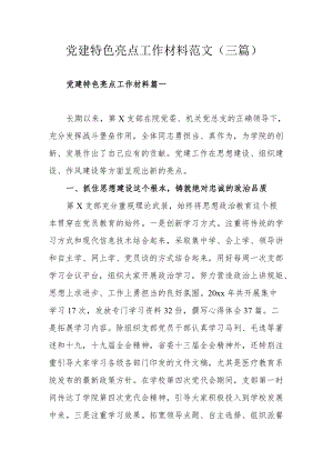 党建特色亮点工作材料范文（三篇）.docx